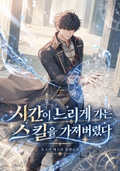 시간이 느리게 가는 스킬을 가져버렸다