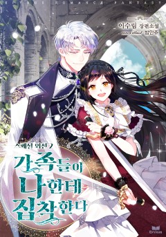 가족들이 나한테 집착한다 스페셜 외전2 [단행본]