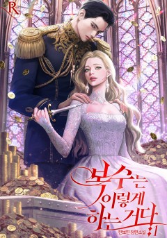 복수는 이렇게 하는 거다