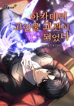 아카데미의 고인물 교관이 되었다