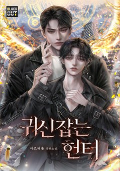 귀신잡는 헌터