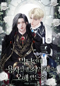 악당인데 용사 일행 최약체로 오해받는 중