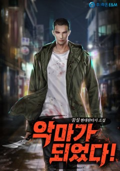 악마가 되었다!