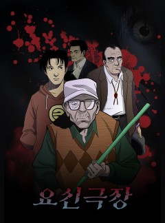 요신극장
