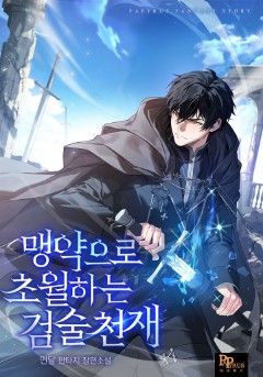 맹약으로 초월하는 검술 천재