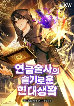 연금술사의 슬기로운 현대생활