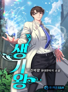 생기왕