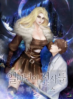 일만 년의 전사들 - 아마조네스