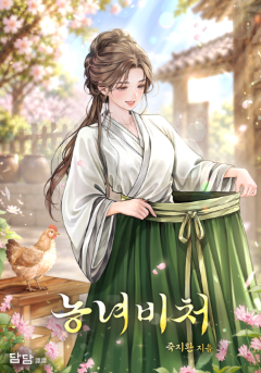 농녀비처