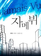 자메뷔