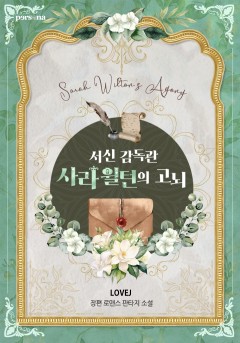 서신 감독관 사라 윌턴의 고뇌
