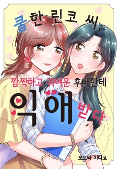 쿨한 린코 씨, 깜찍하고 귀여운 후배한테 익애받다 [GL]