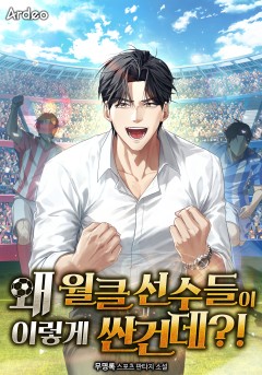 왜 월클 선수들이 이렇게 싼건데?!