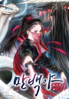 만백야