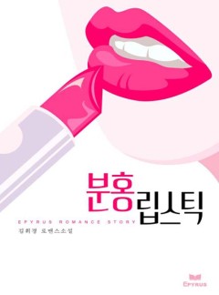 [체험판]분홍립스틱