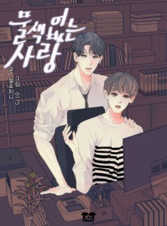 물색없는 사랑