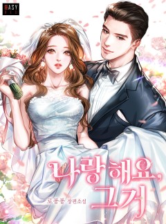 나랑 해요, 그거