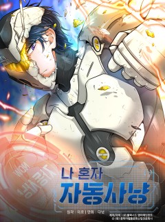 나 혼자 자동사냥