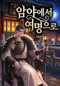암야에서 여명으로