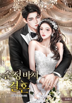 순정 바쳐 결혼