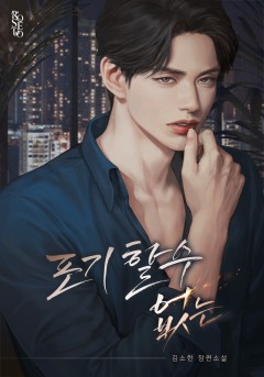 포기할 수 없는