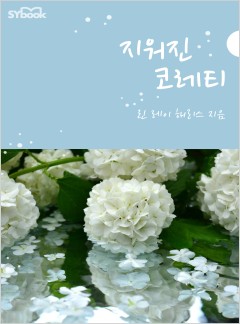 지워진 코레티 (A Facade to Shatter)