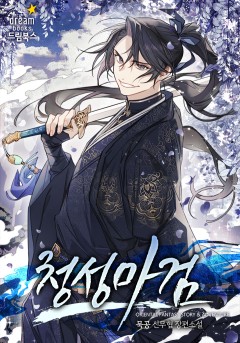 청성마검