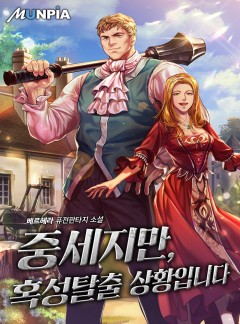 중세지만, 혹성탈출 상황입니다