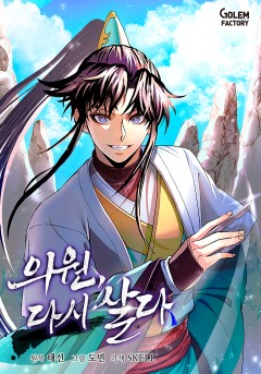 의원, 다시 살다