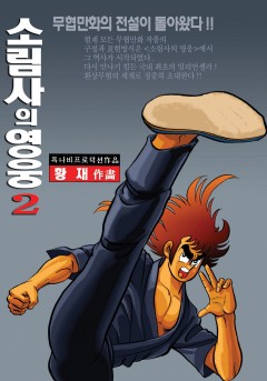 소림사의 영웅 2부[단행본]