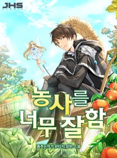 농사를 너무 잘함 [완결]