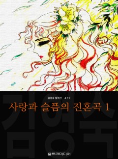 사랑과 슬픔의 진혼곡