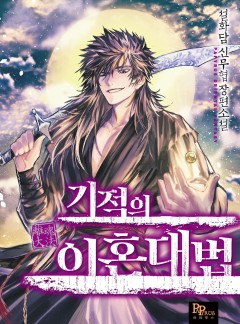 기적의 이혼대법