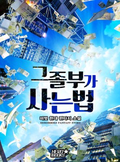 그 졸부가 사는 법