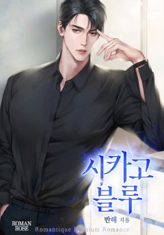 시카고 블루