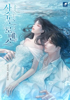 사주는 로맨스