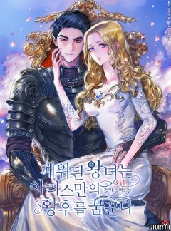 폐위된 왕녀는 아리스만의 황후를 꿈꾼다
