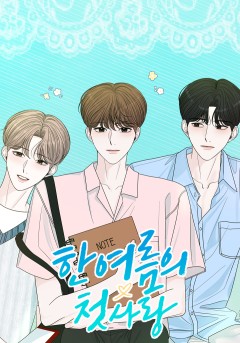 한 여름의 첫사랑