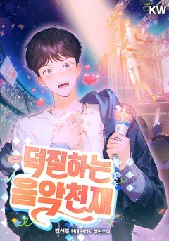 덕질하는 음악천재