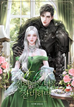 살아남은 너를 찬미하며