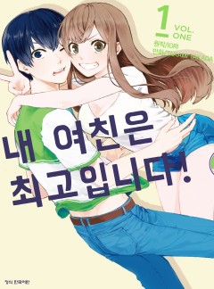 내 여친은 최고 입니다