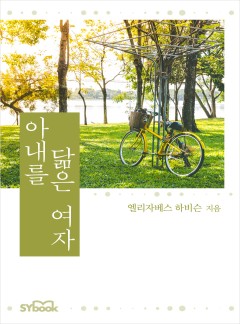 아내를 닮은 여자[할리퀸]
