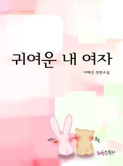귀여운 내 여자