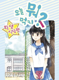 오늘 뭐 먹지? 외전 학생식당 편