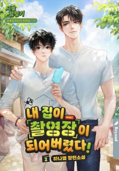 내 집이 촬영장이 되어버렸다! 2권
