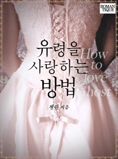 유령을 사랑하는 방법