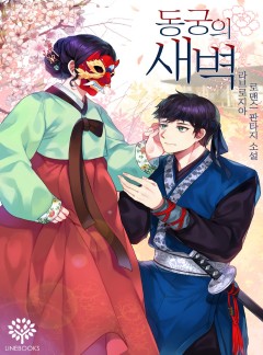 동궁의 새벽