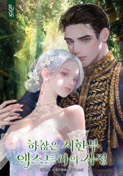 하찮은 시한부 엑스트라의 사정