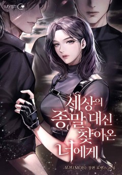 세상의 종말 대신 찾아온 너에게