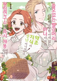 쓸모없는 빨강머리라며 해고당한 마력 없는 마녀이지만, 약초 지식이 장난 아니야!라며 왕립연구소에 즉시 채용되었습니다